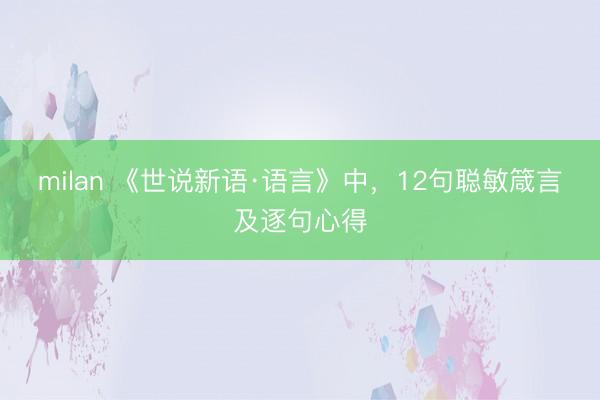 milan 《世说新语·语言》中，12句聪敏箴言及逐句心得